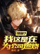 《摸鱼？我这是在为公司燃烧！》