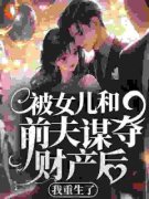 《沈晓棠司马飞屋》被女儿和前夫