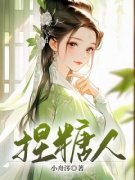 《捏糖人》秋洛罗溟章节免费试读