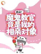 救命！魔鬼教官竟是我的相亲对象