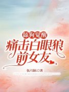 《周星然杜桑妍》舔狗觉醒，痛击