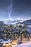 《开局被老虎收养，他修为无限成