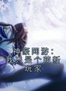 《赵林魏军》神豪网游：我只是个
