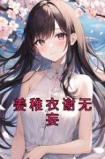 青春小说《姜稚衣谢无妄》主角姜