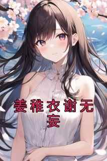 姜稚衣谢无妄