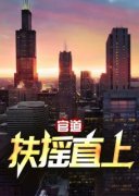 余闲赵倩精彩章节 官道：扶摇直上
