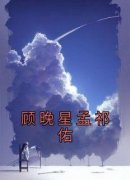 美文阅读《顾晚星孟祁佑》顾晚星