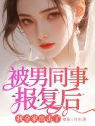 被男同事报复后，我全家出击了顾