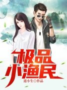 极品小渔民章节目录 楚阳李小兰全
