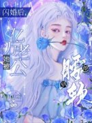 《首富继承人闪婚后人设崩了》江