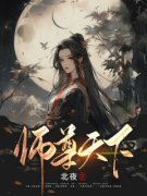 穿书后，师尊她娇养了疯批反派小