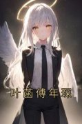 《叶菡傅年琛》小说大结局在线试