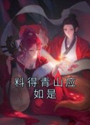 主角是沈棠音裴毅的小说 第三章