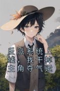 叶辰江清月反派系统上线，我干掉