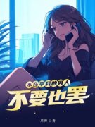 《不在乎我的男人，不要也罢》许