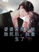 《婆婆害我过敏致死后，我重生了