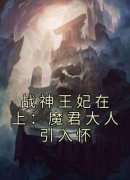 《宋长歌宋长歌》免费试读 战神王