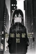 《姜瑜瑜翟苏哲》小说章节列表精