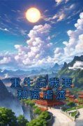 顾招叶淑薛宝盈重生后我要和离虐