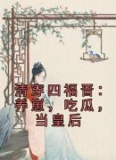 《清穿四福晋：养崽，吃瓜，当皇
