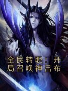全民转职：开局召唤神吕布完整版
