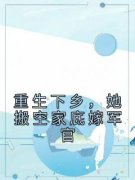 苏凉意陌千宸小说 重生下乡，她搬