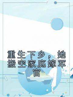 重生下乡，她搬空家底嫁军官