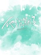 《宋柚清季忱》小说大结局在线试