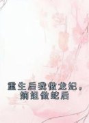 重生后我做龙妃，嫡姐做蛇后宋缠