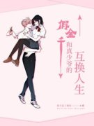 《假千金和真少爷的互换人生》顾