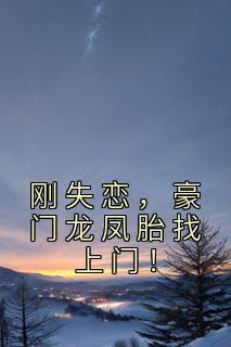 刚失恋，豪门龙凤胎找上门！