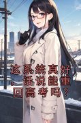 《这系统真好，话说能重回高考吗