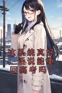 这系统真好，话说能重回高考吗？
