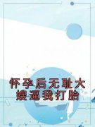 完整版《禾苗陶言明》怀孕后无耻
