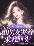 《失忆后再婚，前男友哭着求我回