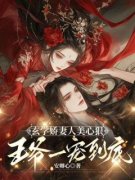《玄学娇妻人美心狠，王爷一宠到