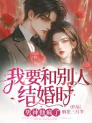 徐曼陆星辰当我要和别人结婚时，