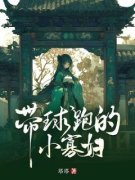《带球跑的小寡妇》大结局免费试