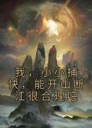 《我，小小捕快，能开山断江很合