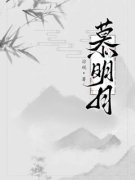 崔筠娘秦序主角慕明月小说完整版