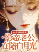 《女儿惨死那天，影帝老公在陪白