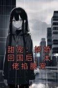 《沈南初景霆渊》大结局免费试读