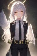 《有风辞惜》小说全文精彩阅读 《