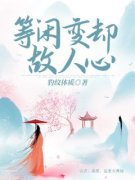 等闲变却故人心主角苏夏蕊萧彦苏