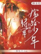 换亲后，嫁给少年将军的牌位祝长