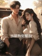 《当舔狗觉醒后》大结局精彩试读