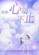 精彩章节《对你心动不止》沈青顾