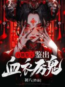 《麦栖禾齐夏》直播鉴宝，鉴出血