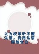 《以为校草听不懂法语，我用法语