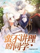 《蛮不讲理的同学》小说全文在线